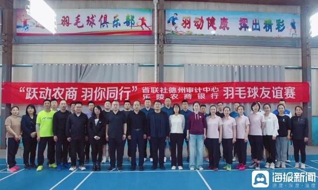 “跃动农商 羽你同行”——省联社德州审计中心联合乐陵农商银行举办羽毛球友谊赛