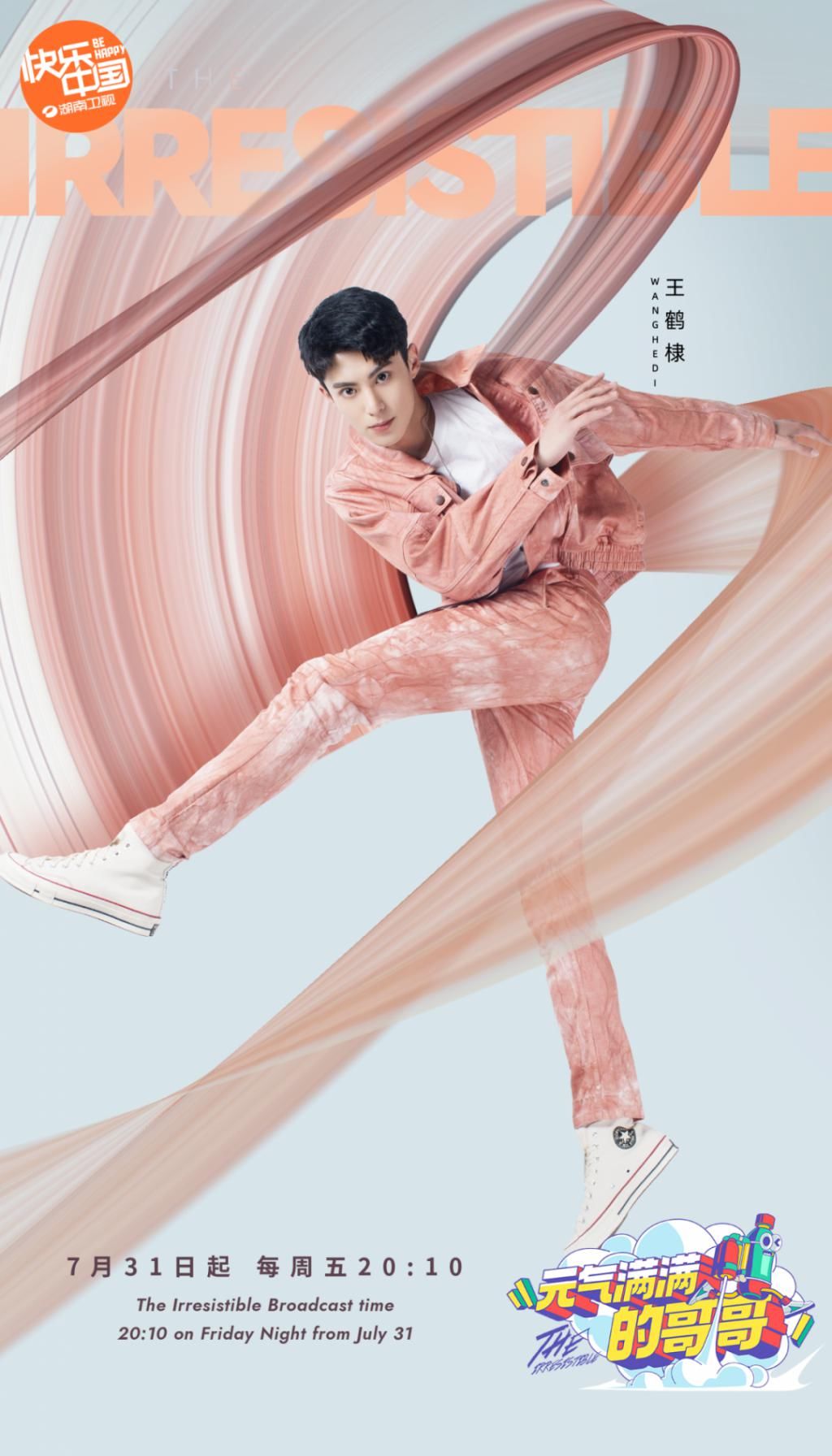  哥哥|10位哥哥在线等撩！《元气满满的哥哥》活力来袭