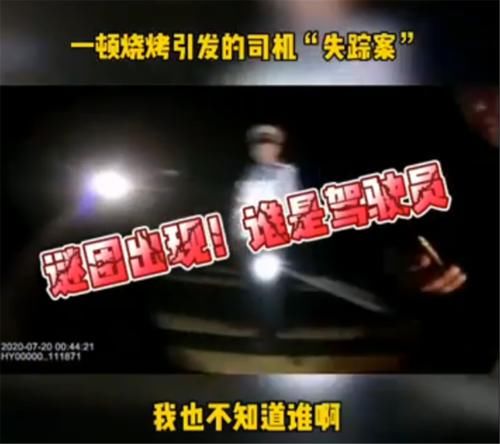 驾驶员|3个大哥酒后上高速,遇到交警还吃着烧烤:我们不知道谁开的车!