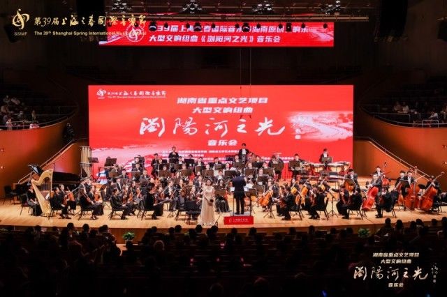 大型交响组曲《浏阳河之光》惊艳亮相上海之春国际音乐节