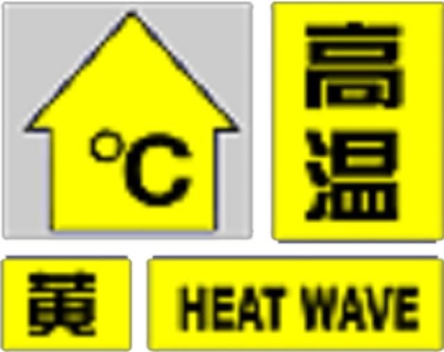 上海中心气象台发布高温黄色预警