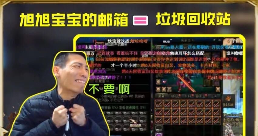 垃圾|旭旭宝宝直播迟到，邮箱惨被爆，玩家：每天卖垃圾赚几千的男人