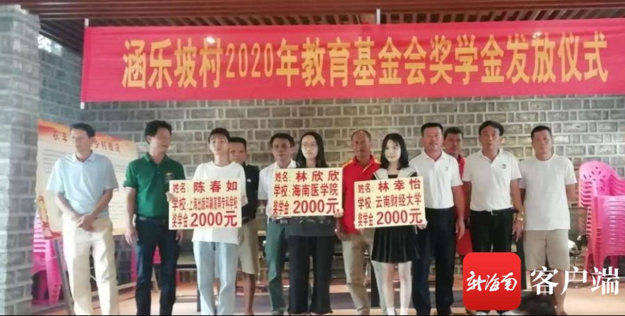  大学|重续优良传统 海口龙华区新坡镇涵乐坡村教育基金会奖励大学新生