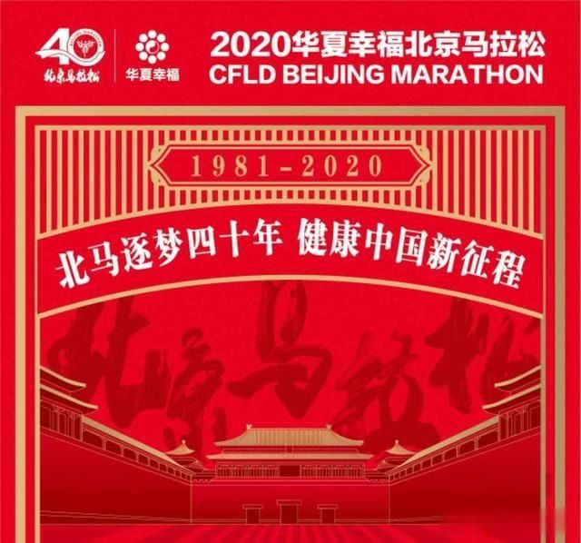  北京|国际田联官网：四十周年的北京马拉松定档10月17日