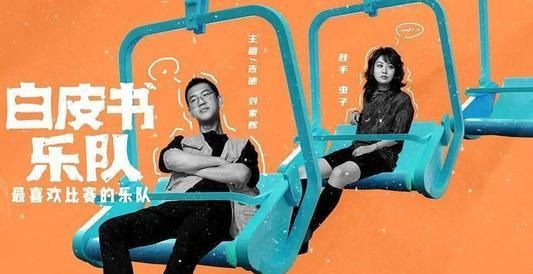  夏天|一周综艺点评：《乐队的夏天》20强集结完毕！《认真的嘎嘎们》太尬了！