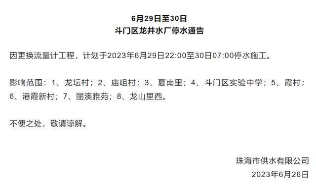 29日晚，珠海这些地方计划停水，记得提前蓄水！