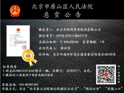 行标的为40|壹现场丨北京房山法院发布第十期悬赏公告 找到线索最高奖4万