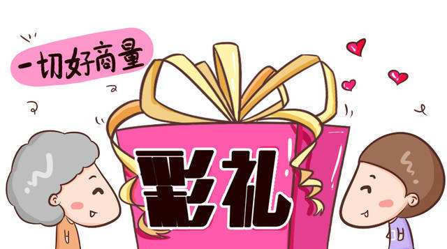 套100平方|关于彩礼闹掰的那些事