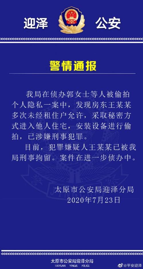 山西|山西文旅厅官员偷拍女租客,警方:犯罪嫌疑人已被刑拘