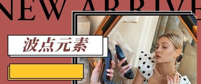  波点元素|波点时尚感这么强你不会还没有吧，潮流达人都在穿，别再犹豫了