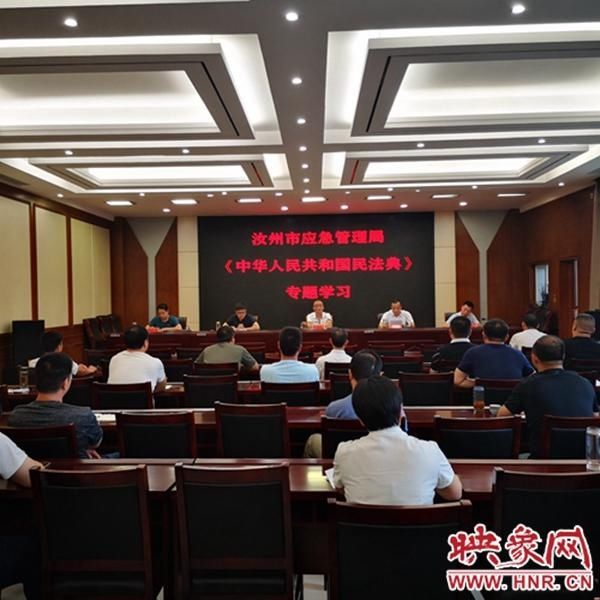  活动|汝州市应急管理局深入开展学习宣传《民法典》活动
