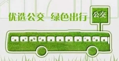 倡议|【倡议书】关于“乘公交、多步行”的文明交通倡议
