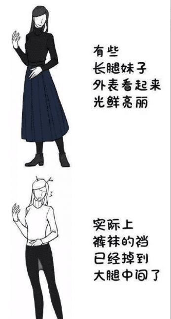  看起来|“有些女生外表看起来光鲜亮丽， 其实裤袜已经掉到大腿了，哈哈哈哈哈！”