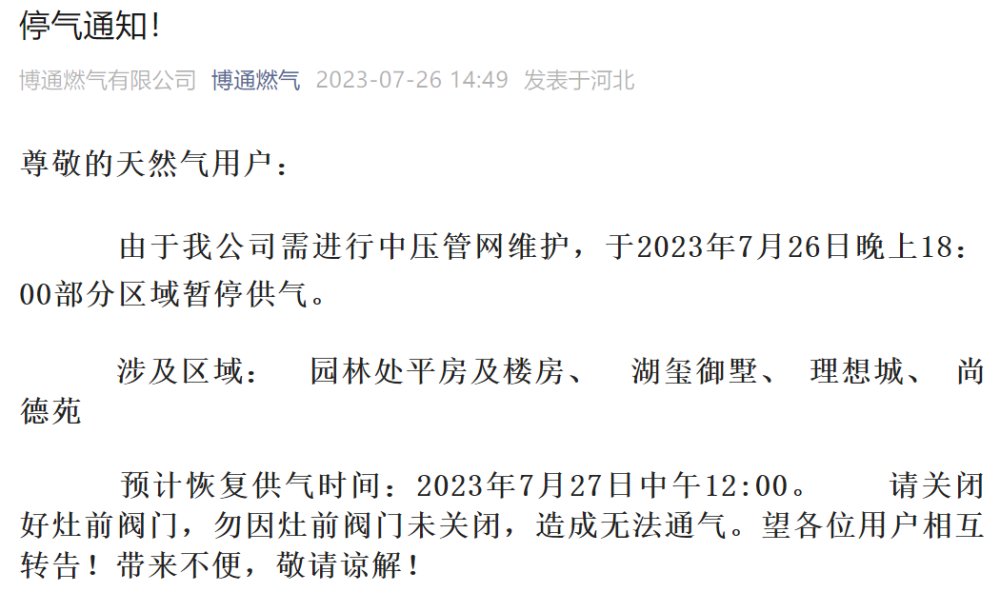 注意！今晚18时河北泊头市部分区域暂停供气