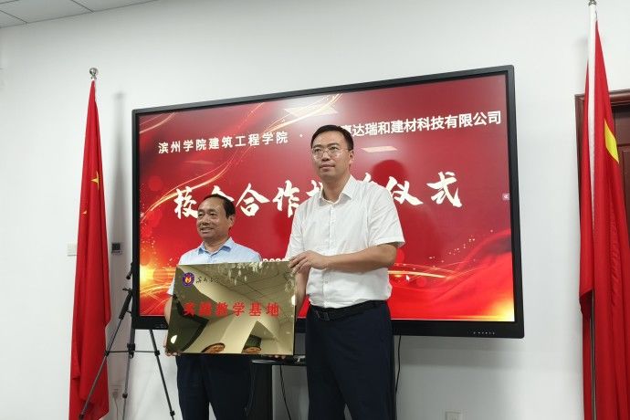 滨州学院建筑工程学院与惠达瑞和集团举行共建授牌仪式