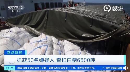  特大|初查涉案123亿元！特大白糖走私案告破，现场查扣6600吨白糖