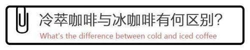 咖啡|关于冷萃咖啡的5个问题