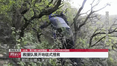  妄为|驴友爬山被困屡见不鲜，任性妄为面临的危险不止迷路