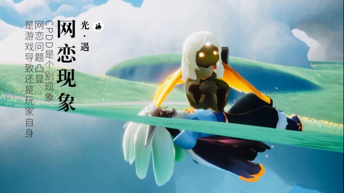 光遇|光遇CPDD个别现象？网恋问题凸显，是游戏导致还是玩家自身？