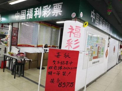 喜降|857万！昨晚1注双色球头奖喜降青岛