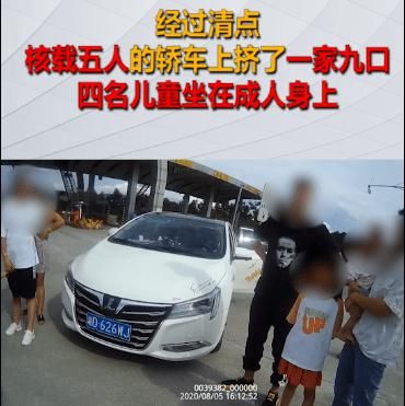  生命|别拿生命开玩笑！厦蓉高速一核载五人的小车挤进一家九口