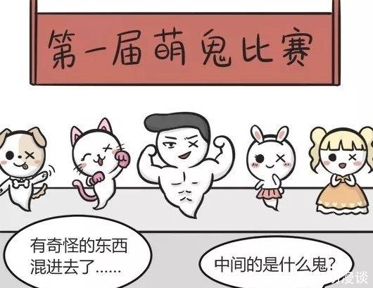  爆笑|爆笑漫画：地府举办萌鬼比赛，中间的是“猛”鬼