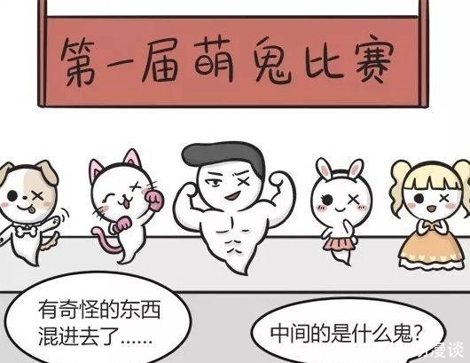 爆笑|爆笑漫画:地府举办萌鬼比赛,中间的是“猛”鬼