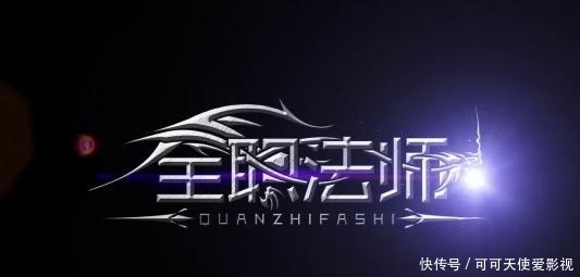  想法|全职法师如此完结，其实换个角度去看，就能明白乱叔的想法