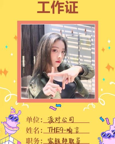  陆柯燃|THE9团综开发布会，成员佩戴工作证，陆柯燃备注别具一格