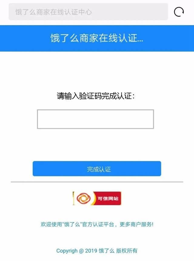  入验证码|紧急预警！“饿了么”签约商家千万要小心这类骗局