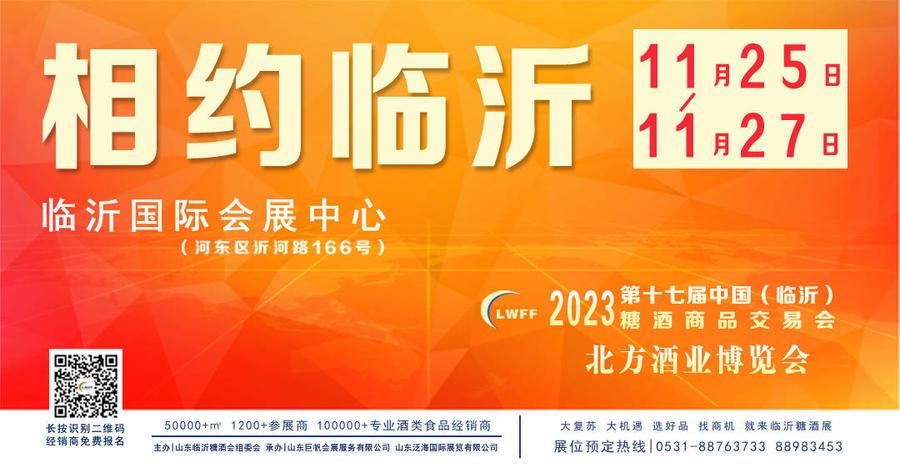 2023山东省秋季（临沂）糖酒会开幕