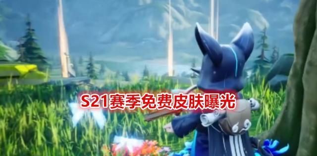 免费|王者荣耀年度史诗皮肤官宣，两款免费史诗即将登场，错过也能补领！