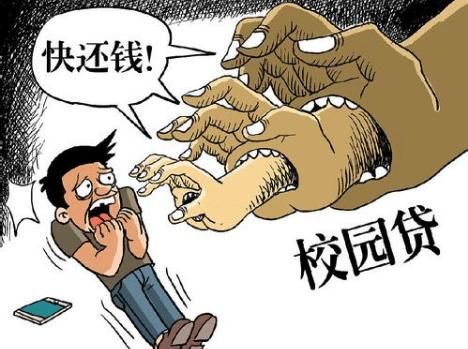  校园|我是一名大三学生, 校园贷贷了3万, 被人拍照片了, 我该怎么办?