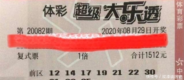幸福|20082期大乐透晒票：1张万元大复式选定4连号，幸福会到来吗？