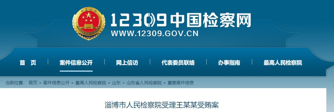 淄博市人民检察院|一正县级干部,被决定逮捕!