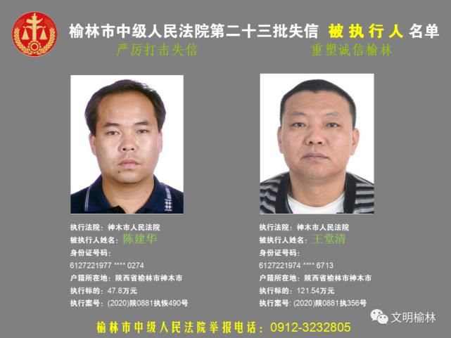榆林|榆林二十三批失信被执行人名单，看看认识不