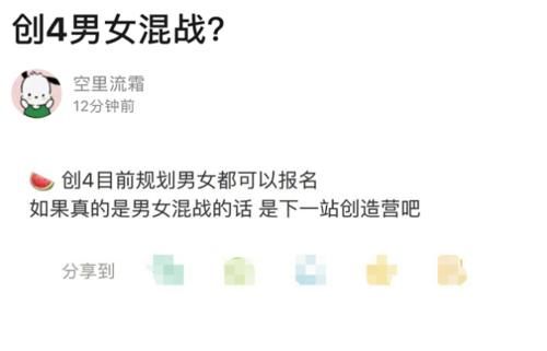  大型|《创4》将是男女混合选秀？大型相亲现场，官方回应：假的
