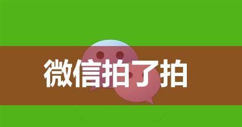  不用|微信新功能“拍了拍”, 以后不用傻傻回复在不在了