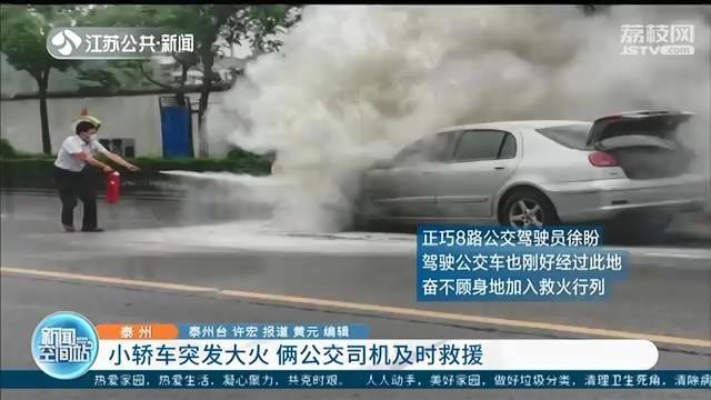  小轿车|小轿车发生自燃车主不知所措 泰州俩公交司机及时救援