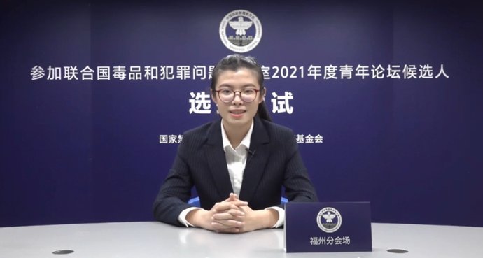 候选人|国家禁毒办公布向联合国毒罪办推荐参加2021年度青年论坛候选人选拔结果