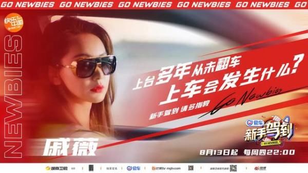  开播|《新手驾到》让路让路，最新开播海报来了