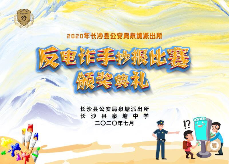  比赛|长沙县公安局泉塘派出所开展反电诈手抄报比赛