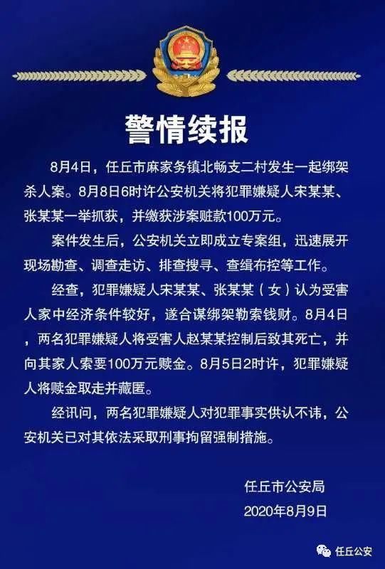  刑拘|河北12岁女孩被绑架杀害 警方：2名嫌疑人被刑拘，缴获赃款100万
