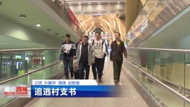  村委会主任|廉洁四川丨340万到手，这个外逃村支书为啥“亏了”？