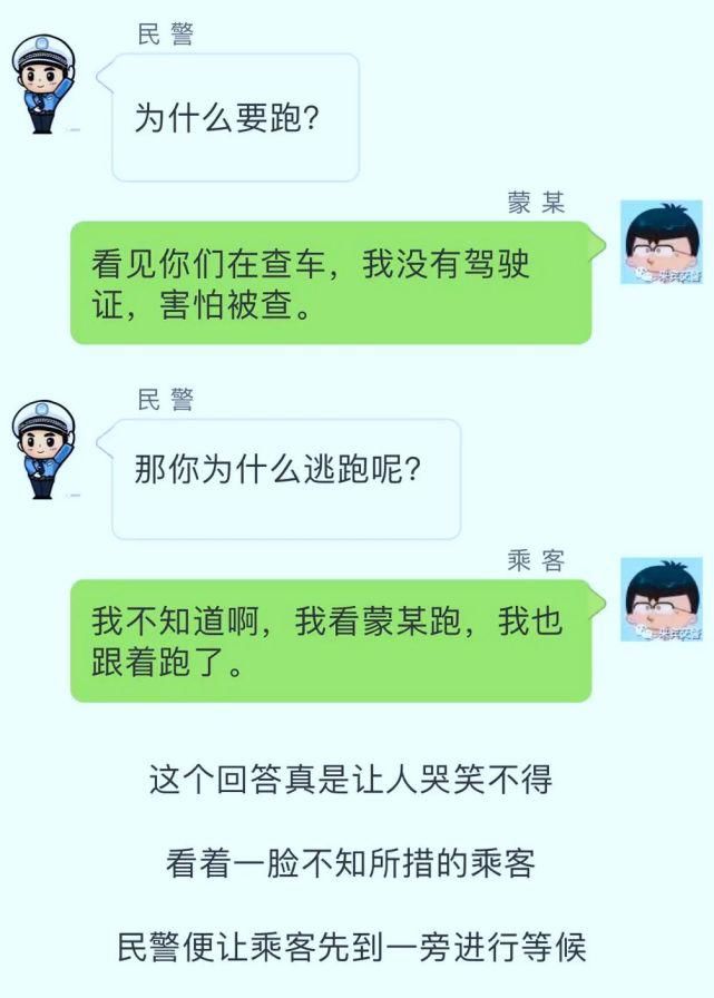  乘客|交警：“你跑啥？”乘客：“我见他跑我也跑……”