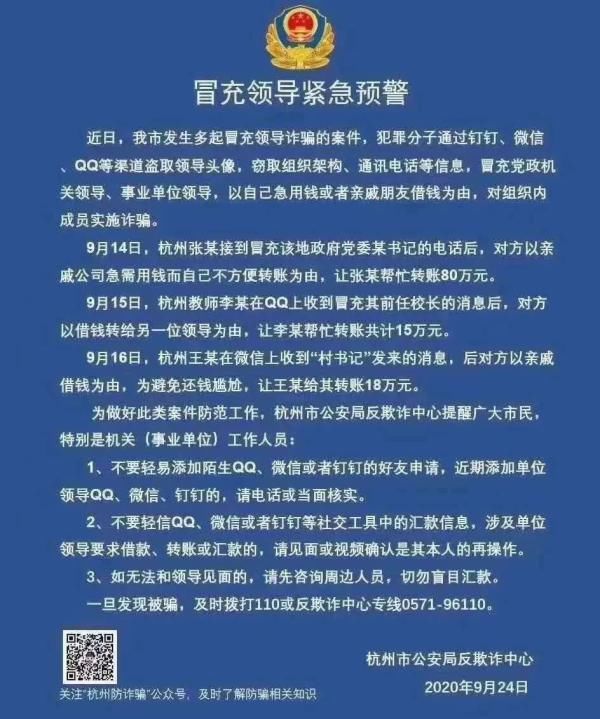 紧急|紧急预警！杭州出现数起冒充领导诈骗案，有人被骗走80万