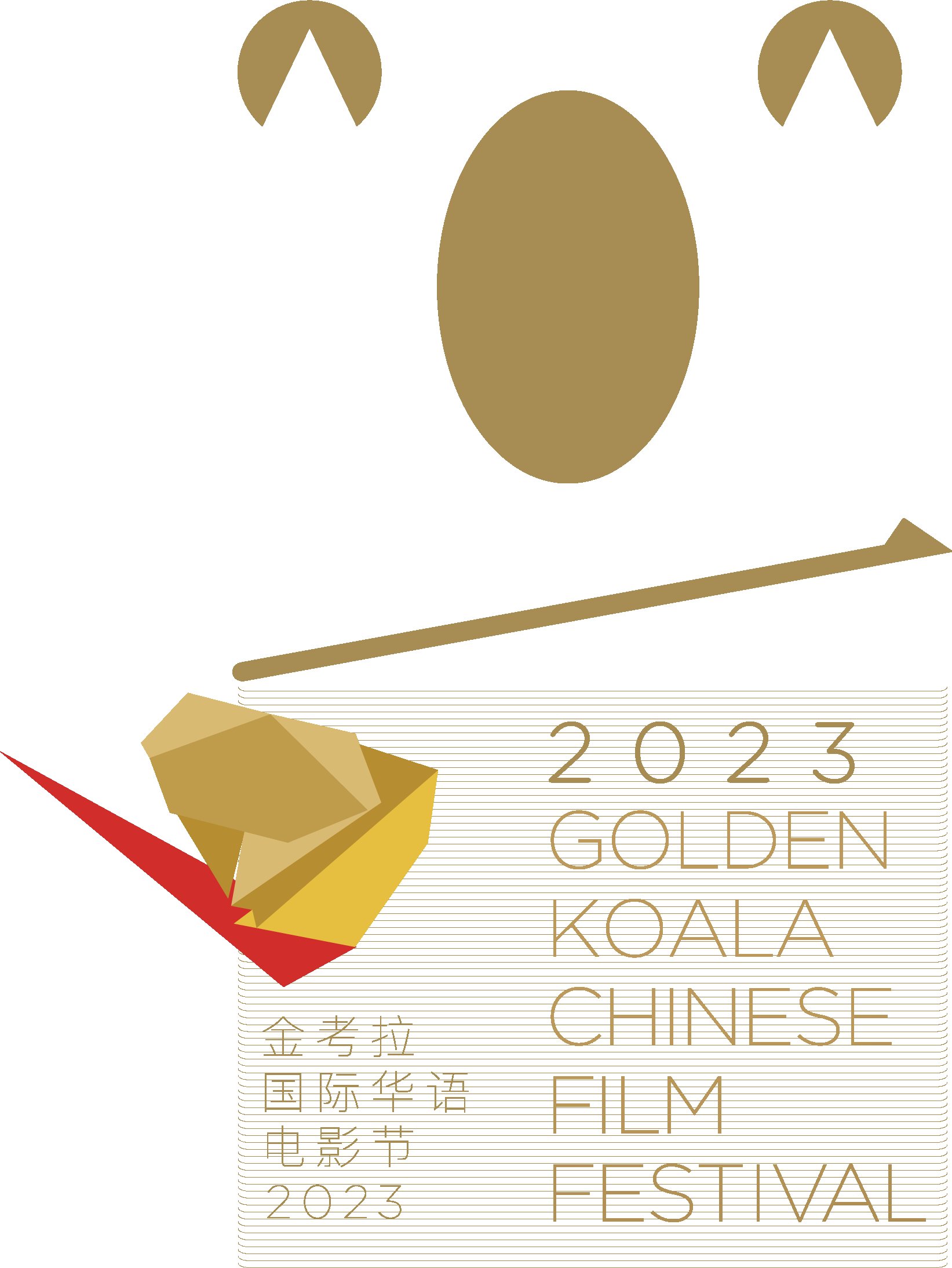 2023金考拉国际华语电影节举办展映活动