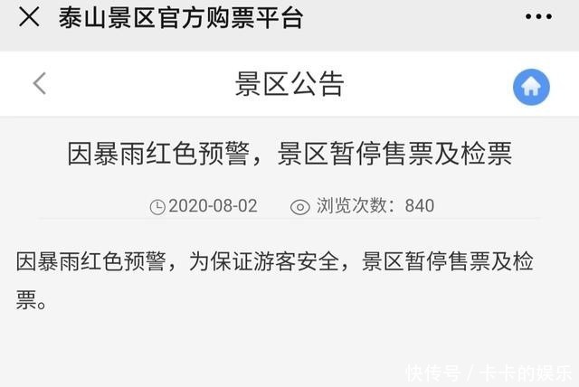 临时|紧急通知！因暴雨红色预警，泰山景区暂停售票！莱泰高速临时封闭