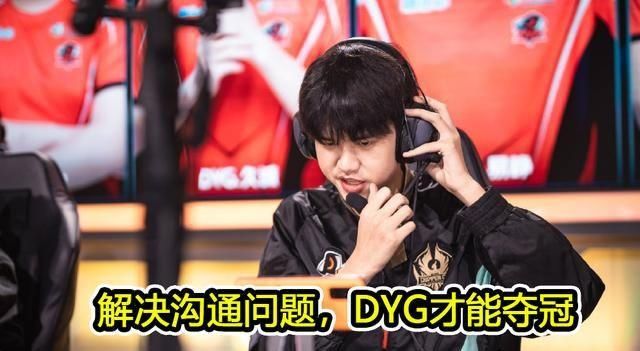  DYG|DYG成为夺冠最大热门，但拖米直言DYG存在重大隐患，能赢都是奇迹
