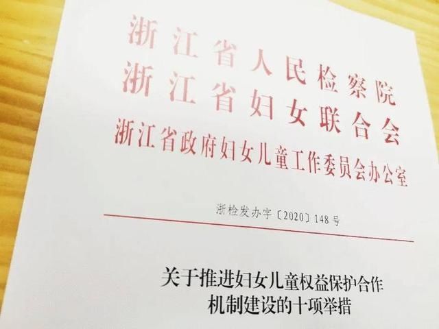  妇联组织|浙江3部门加强合作 连出10招保护妇女儿童权益